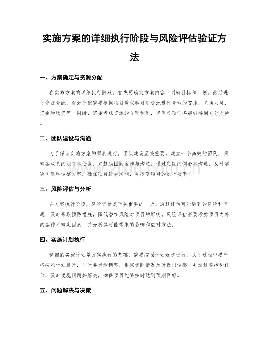 实施方案的详细执行阶段与风险评估验证方法.docx_第1页