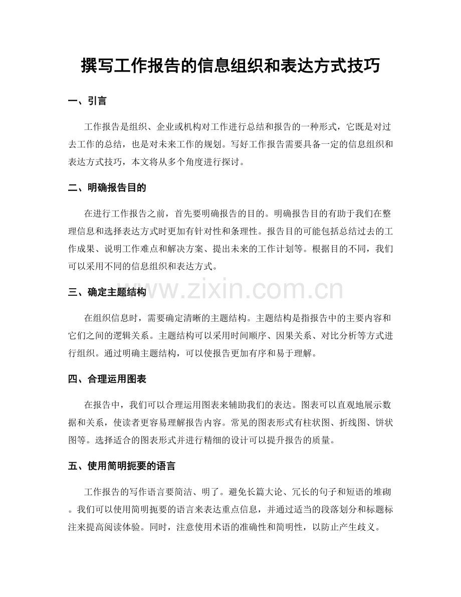 撰写工作报告的信息组织和表达方式技巧.docx_第1页