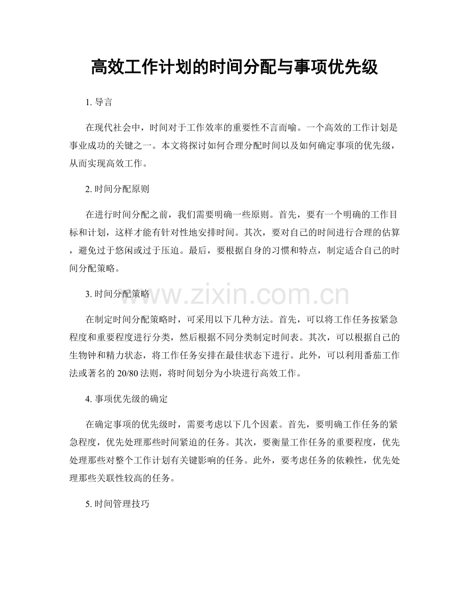 高效工作计划的时间分配与事项优先级.docx_第1页