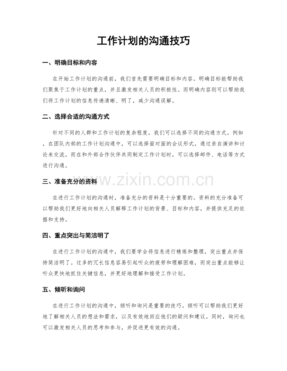 工作计划的沟通技巧.docx_第1页