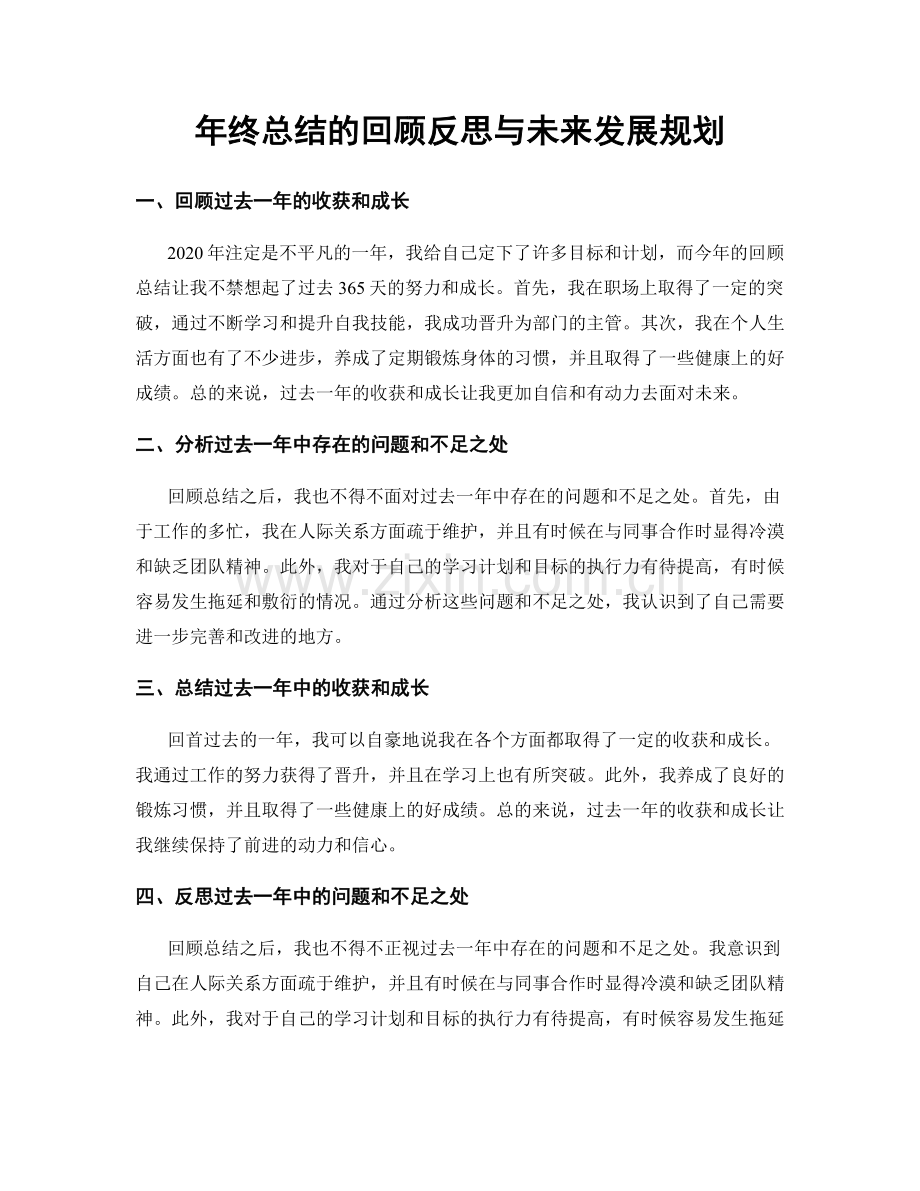 年终总结的回顾反思与未来发展规划.docx_第1页