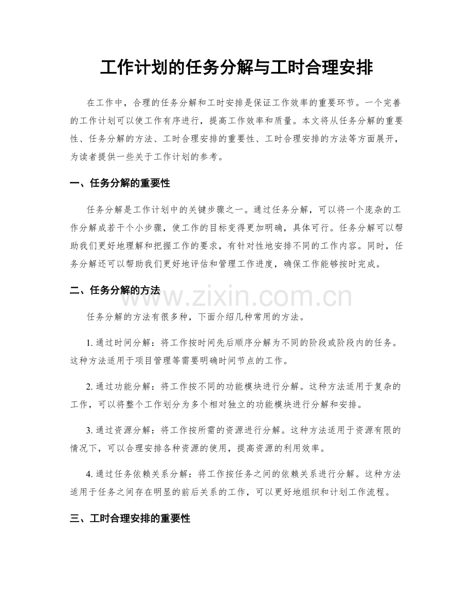 工作计划的任务分解与工时合理安排.docx_第1页