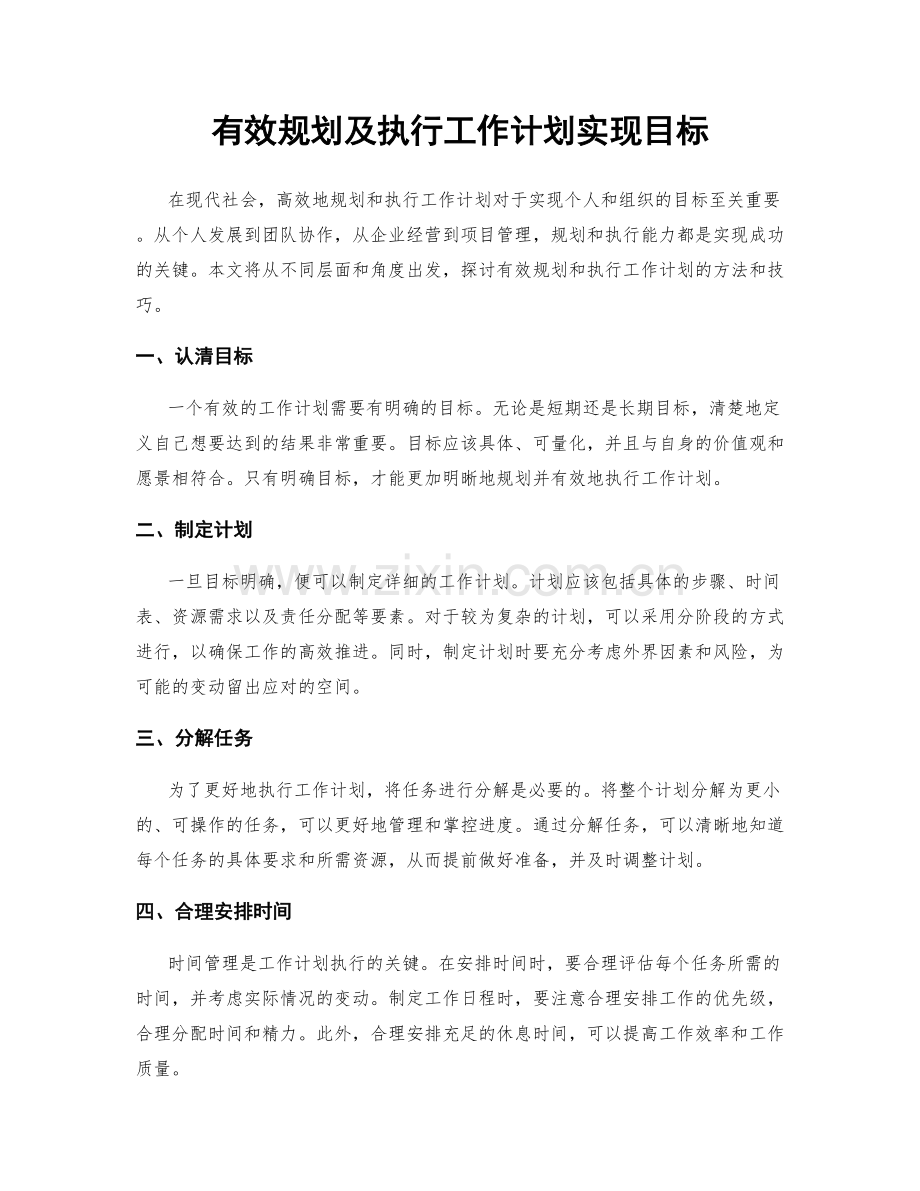 有效规划及执行工作计划实现目标.docx_第1页