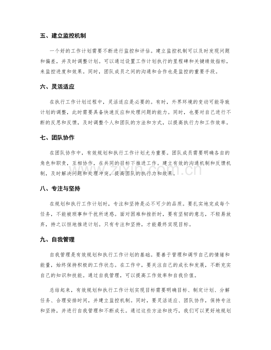 有效规划及执行工作计划实现目标.docx_第2页