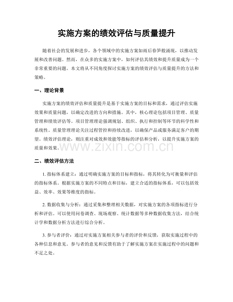 实施方案的绩效评估与质量提升.docx_第1页