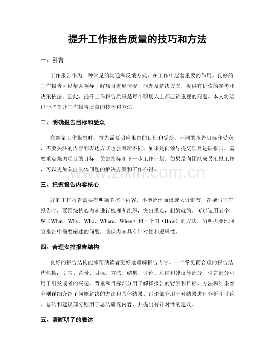 提升工作报告质量的技巧和方法.docx_第1页