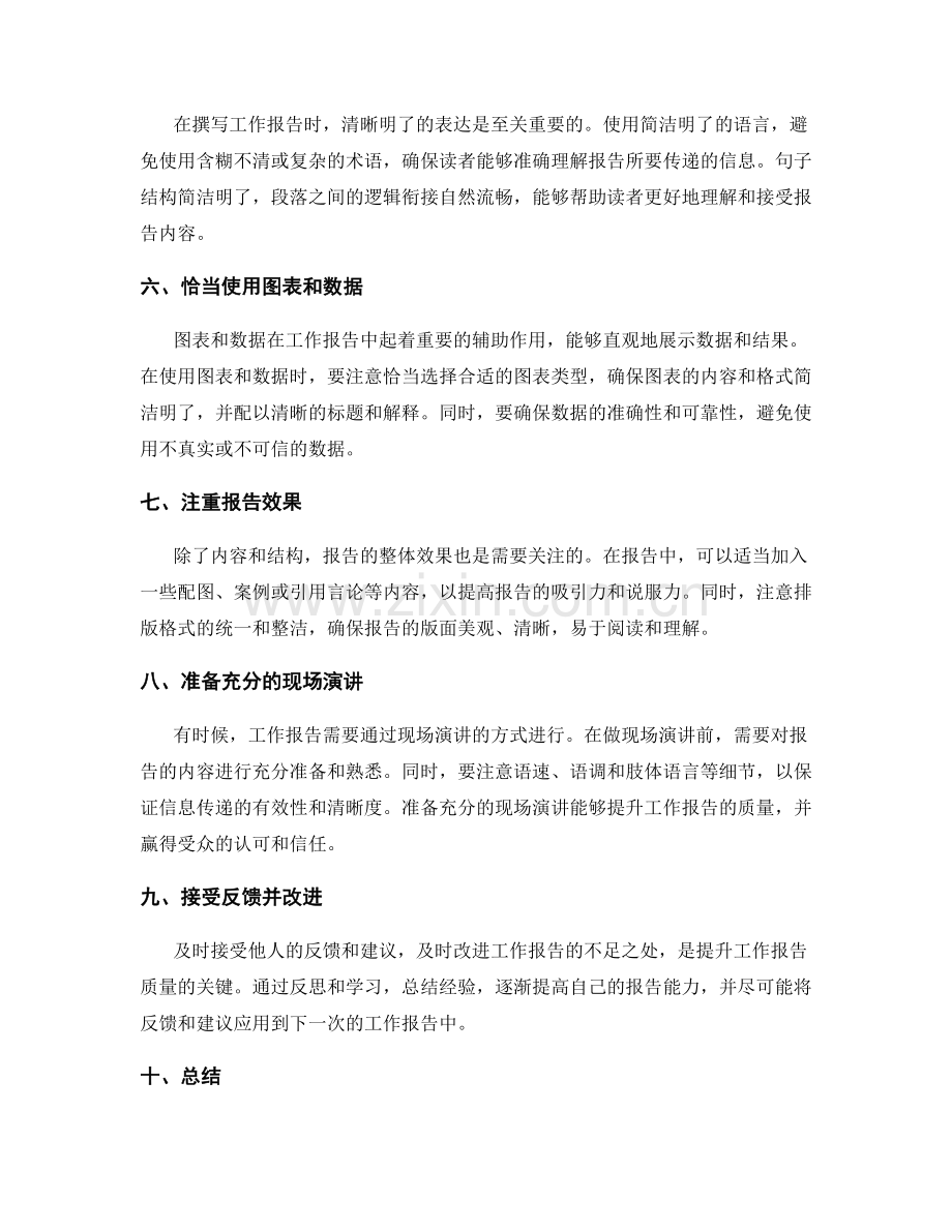 提升工作报告质量的技巧和方法.docx_第2页