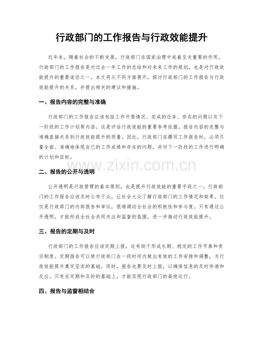 行政部门的工作报告与行政效能提升.docx_第1页