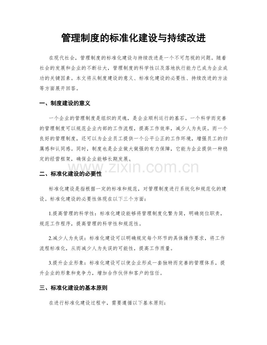 管理制度的标准化建设与持续改进.docx_第1页