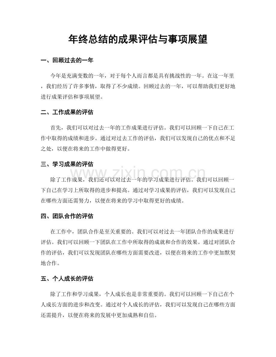 年终总结的成果评估与事项展望.docx_第1页