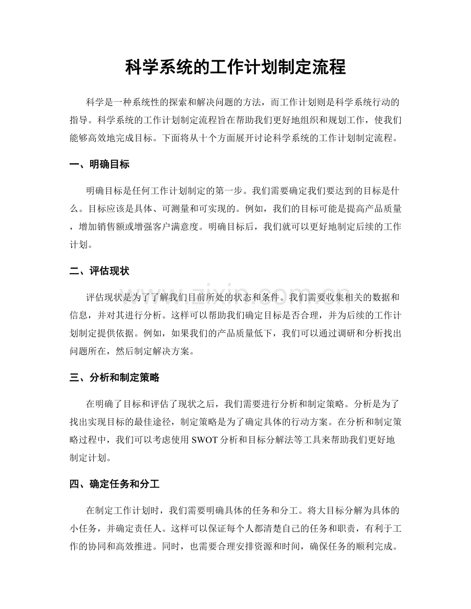 科学系统的工作计划制定流程.docx_第1页