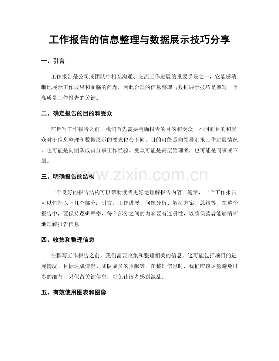 工作报告的信息整理与数据展示技巧分享.docx_第1页