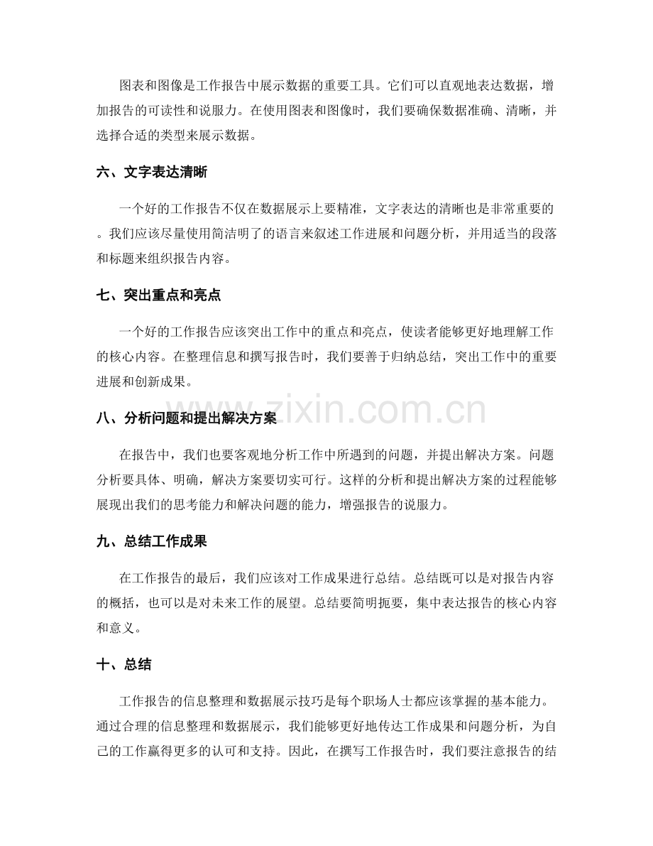 工作报告的信息整理与数据展示技巧分享.docx_第2页