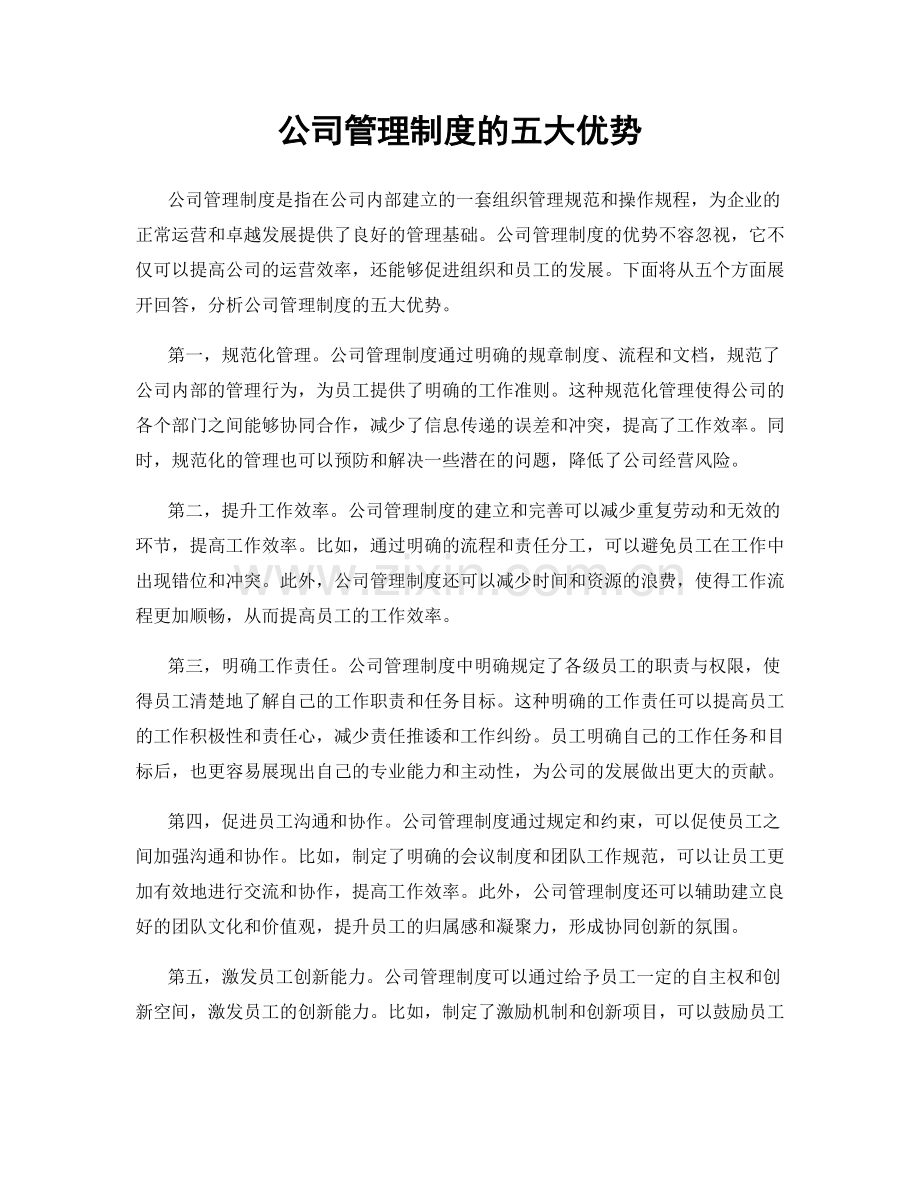 公司管理制度的五大优势.docx_第1页