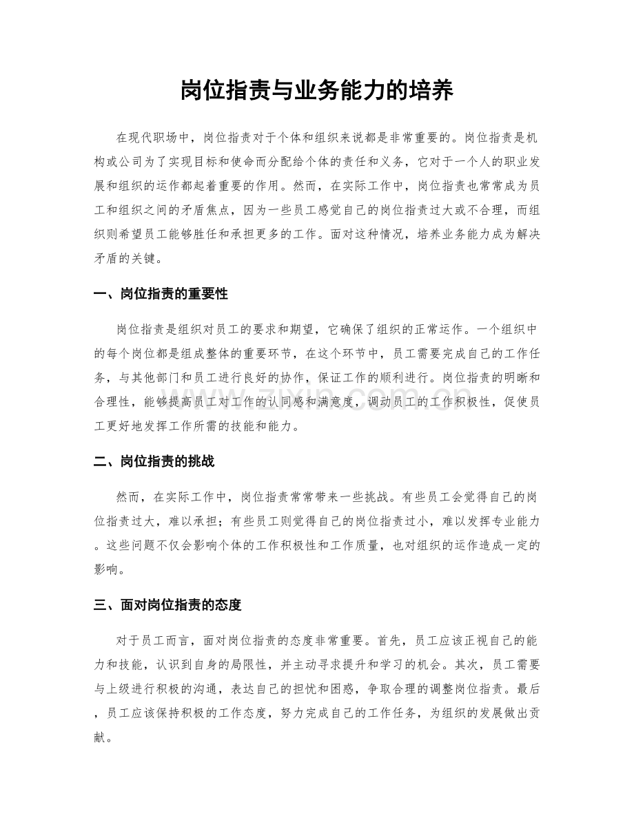 岗位职责与业务能力的培养.docx_第1页