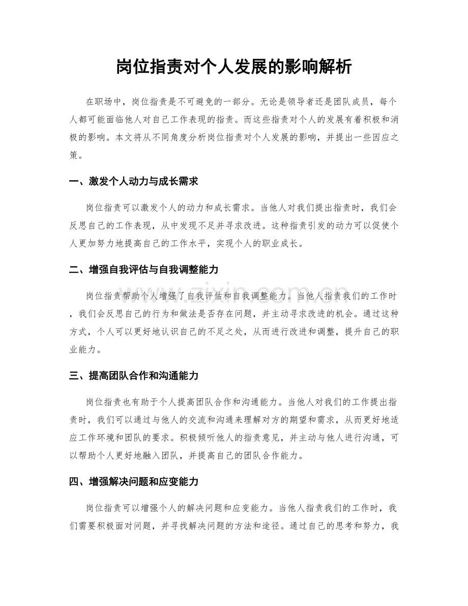 岗位职责对个人发展的影响解析.docx_第1页