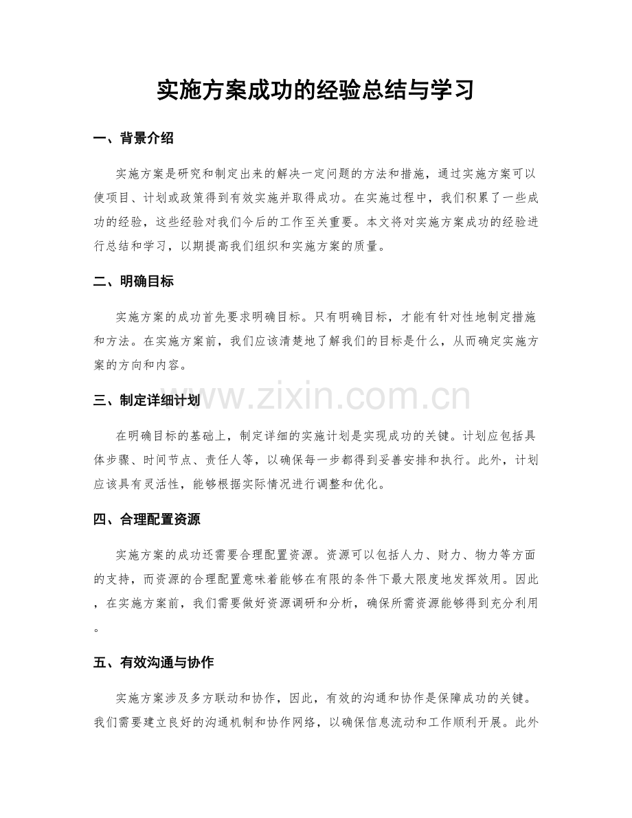 实施方案成功的经验总结与学习.docx_第1页