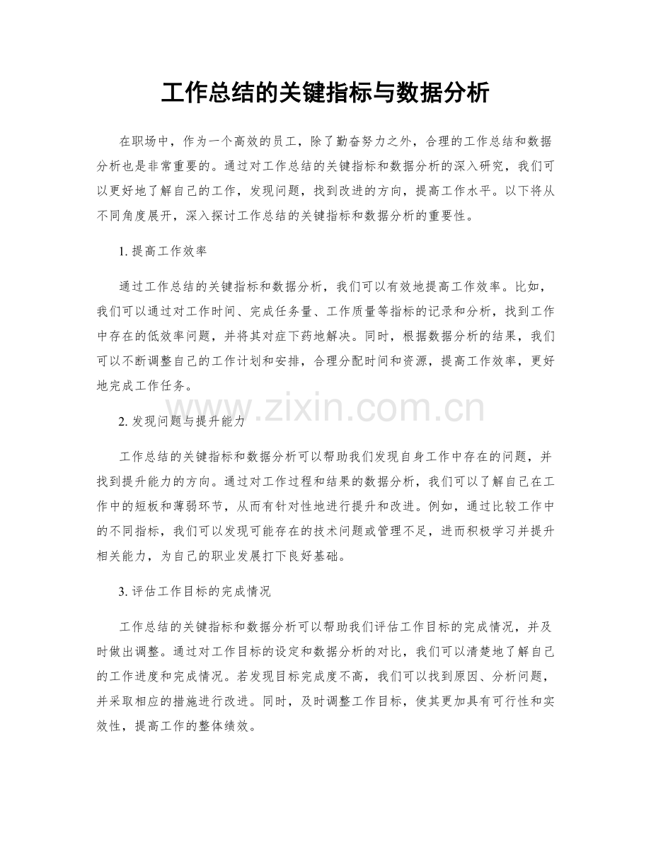 工作总结的关键指标与数据分析.docx_第1页