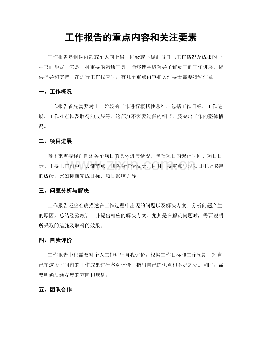 工作报告的重点内容和关注要素.docx_第1页