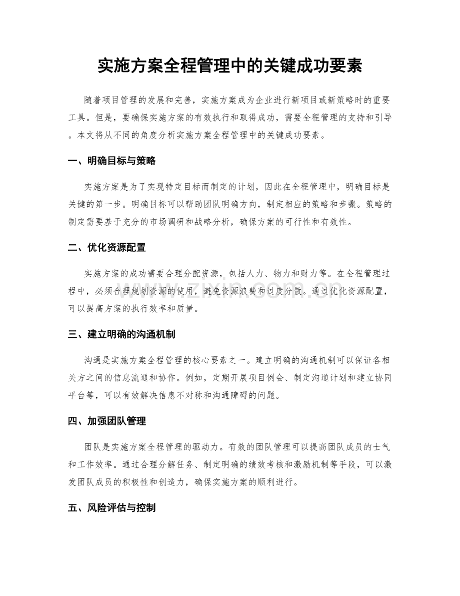 实施方案全程管理中的关键成功要素.docx_第1页