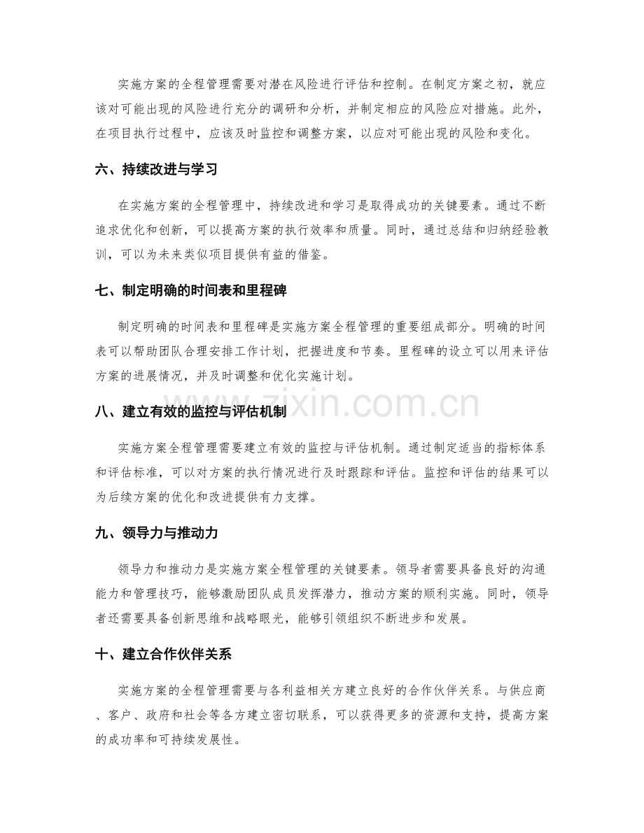 实施方案全程管理中的关键成功要素.docx_第2页