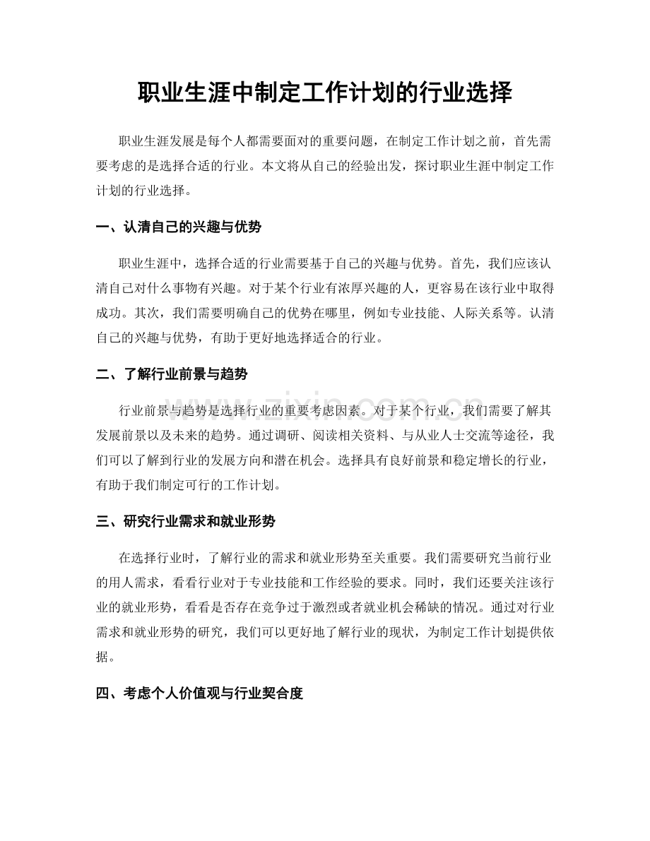 职业生涯中制定工作计划的行业选择.docx_第1页