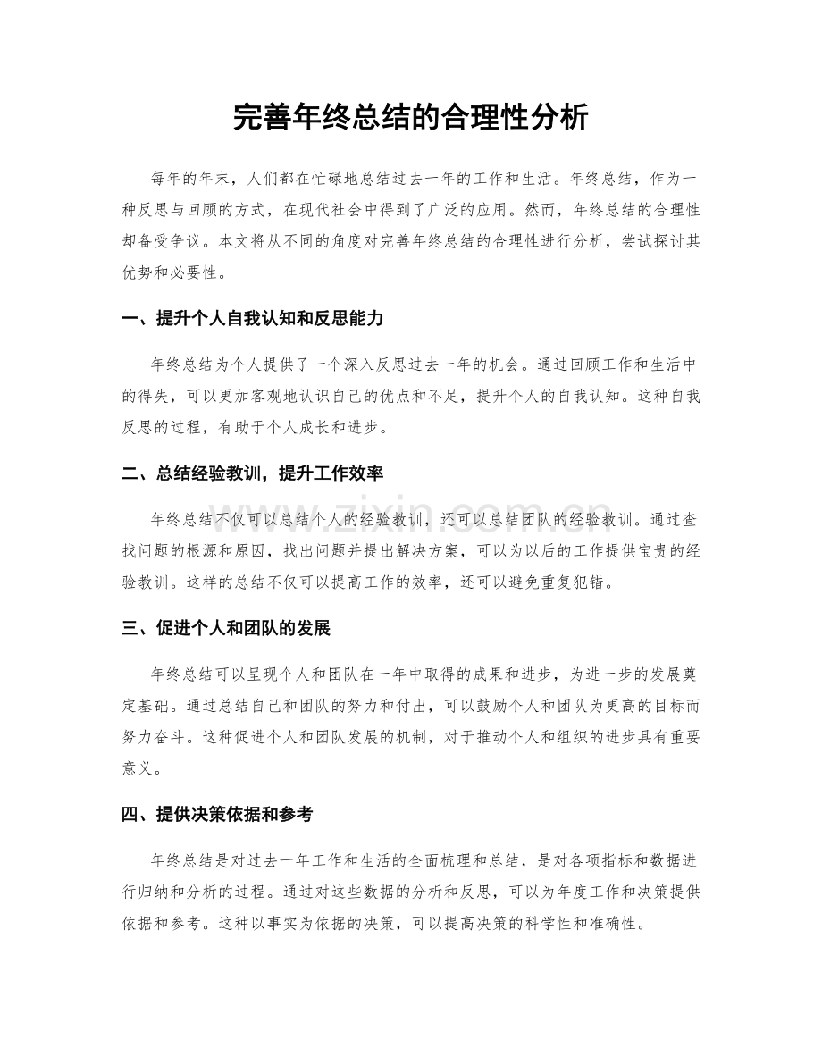 完善年终总结的合理性分析.docx_第1页