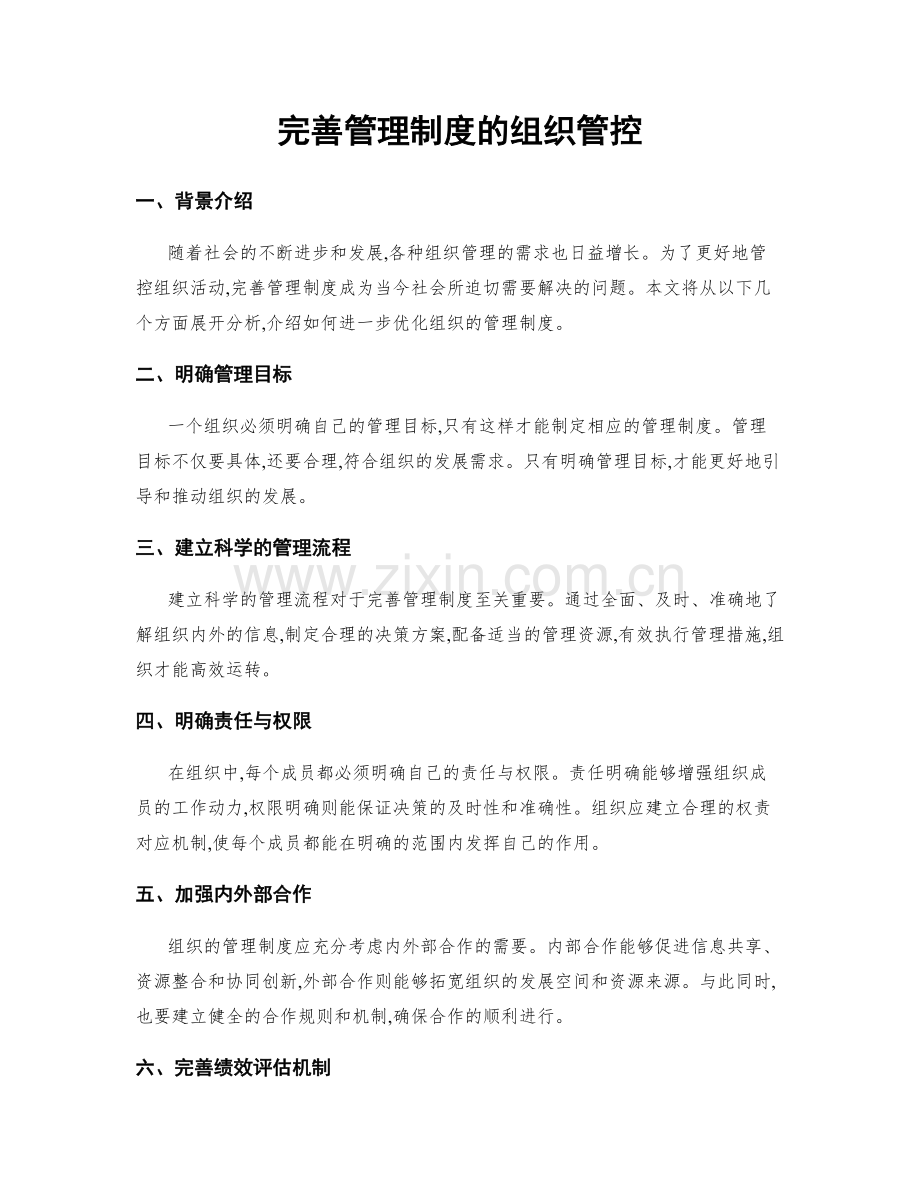 完善管理制度的组织管控.docx_第1页