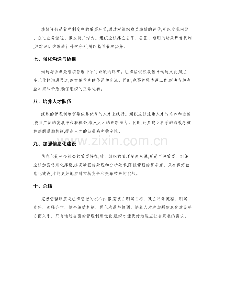 完善管理制度的组织管控.docx_第2页