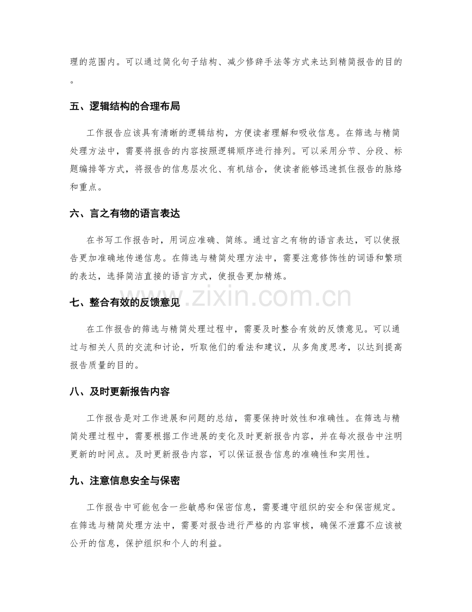 工作报告的信息筛选与精简处理方法.docx_第2页