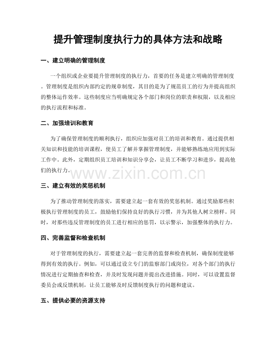 提升管理制度执行力的具体方法和战略.docx_第1页