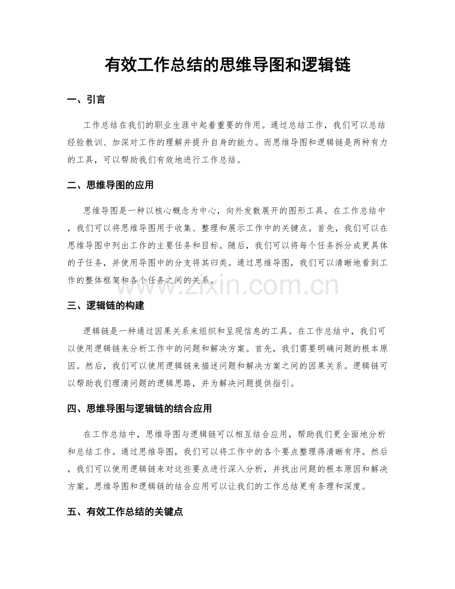 有效工作总结的思维导图和逻辑链.docx_第1页