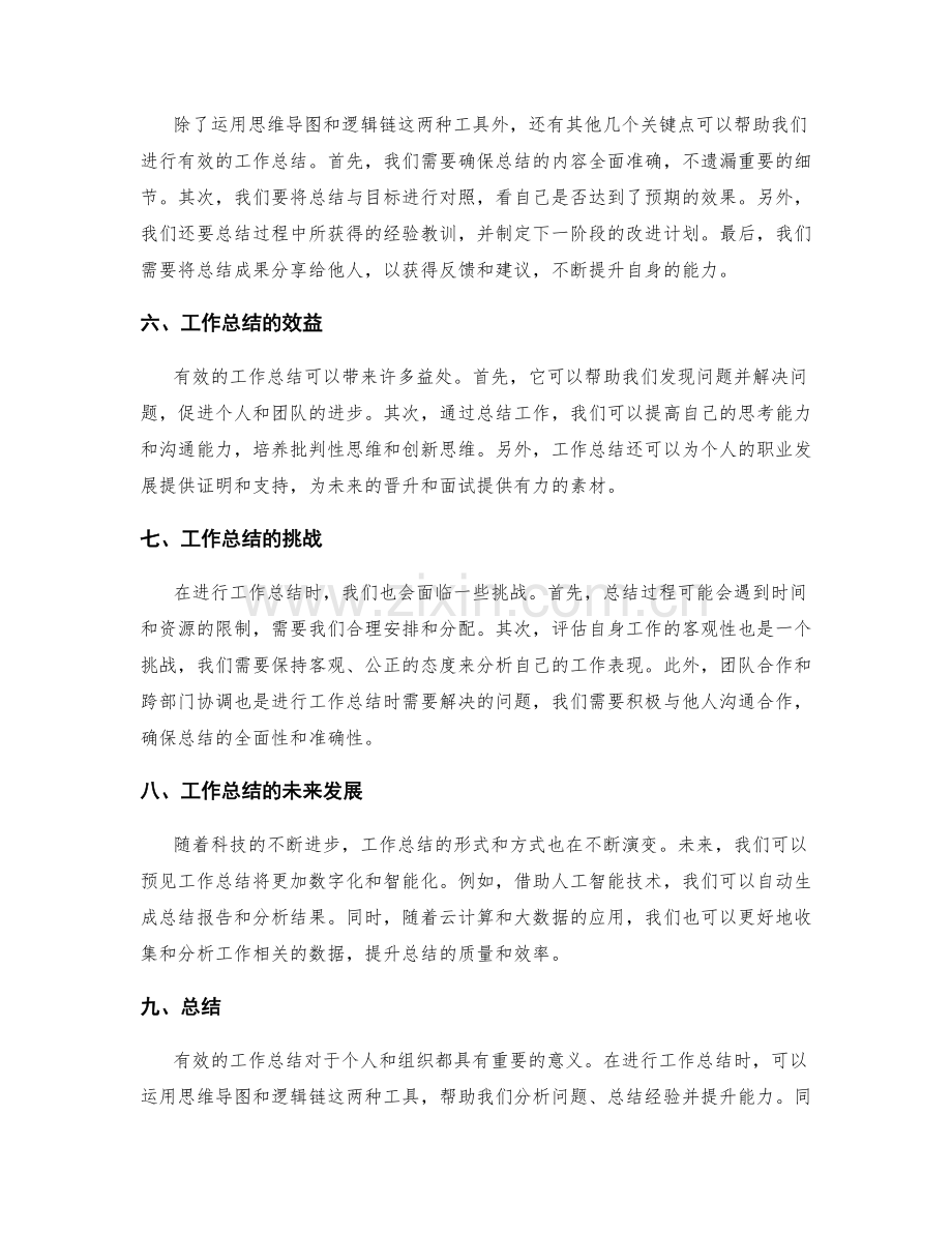 有效工作总结的思维导图和逻辑链.docx_第2页