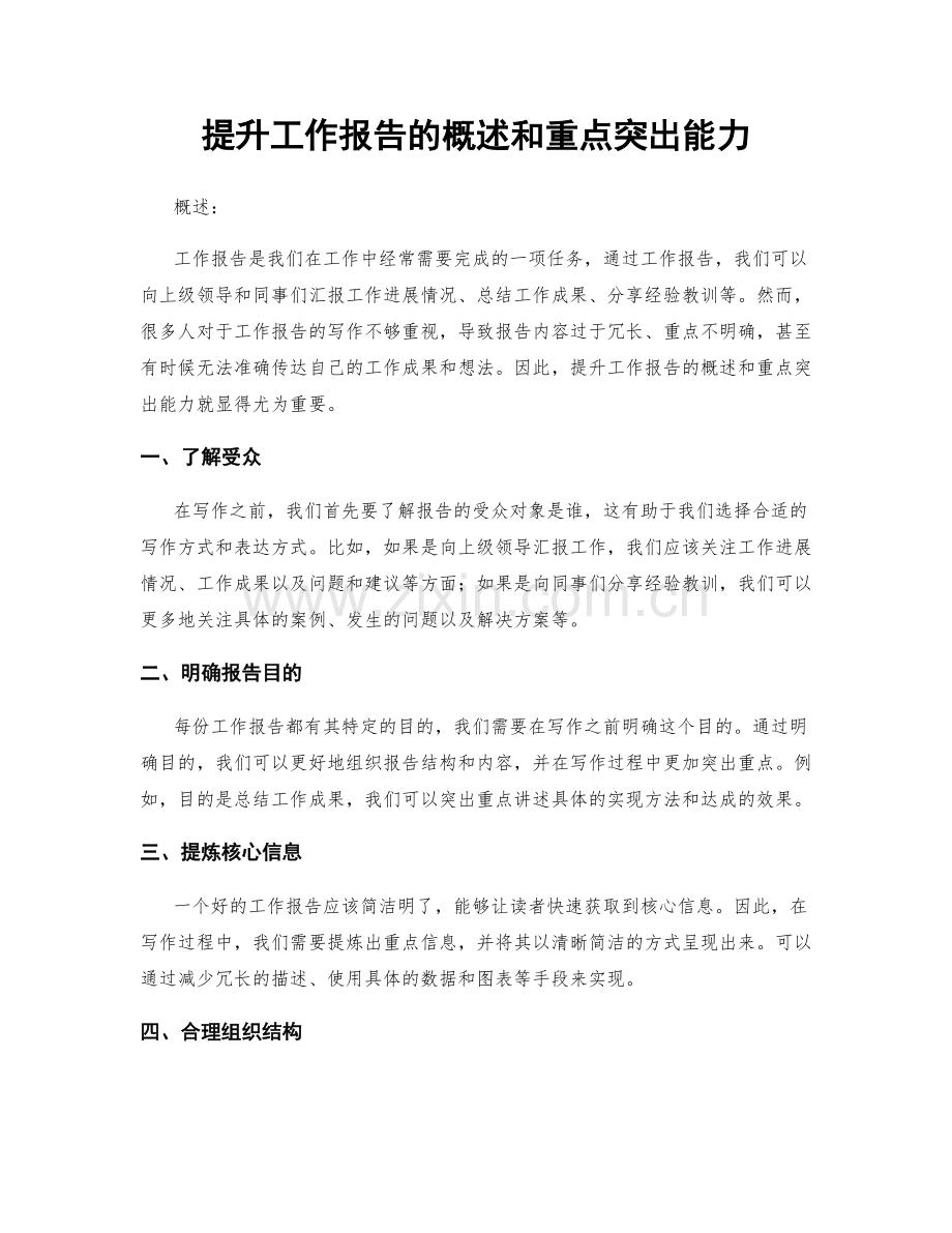 提升工作报告的概述和重点突出能力.docx_第1页