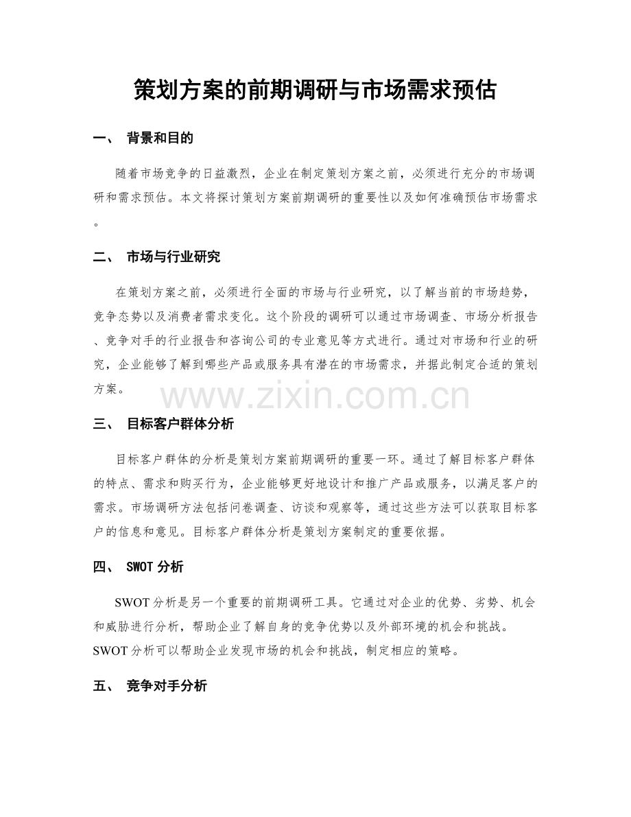 策划方案的前期调研与市场需求预估.docx_第1页