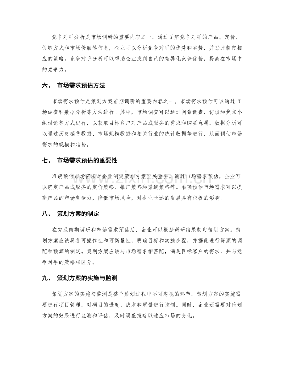 策划方案的前期调研与市场需求预估.docx_第2页