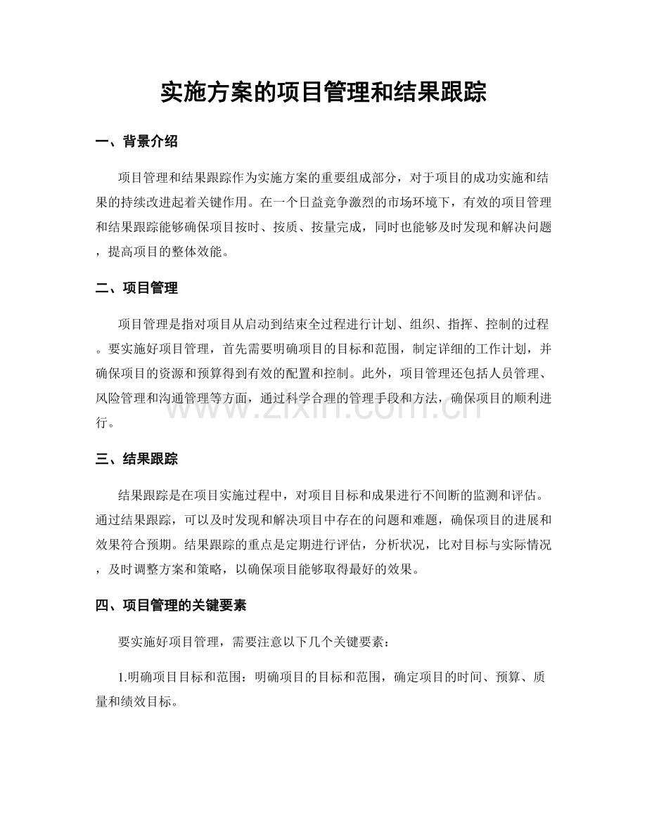 实施方案的项目管理和结果跟踪.docx_第1页