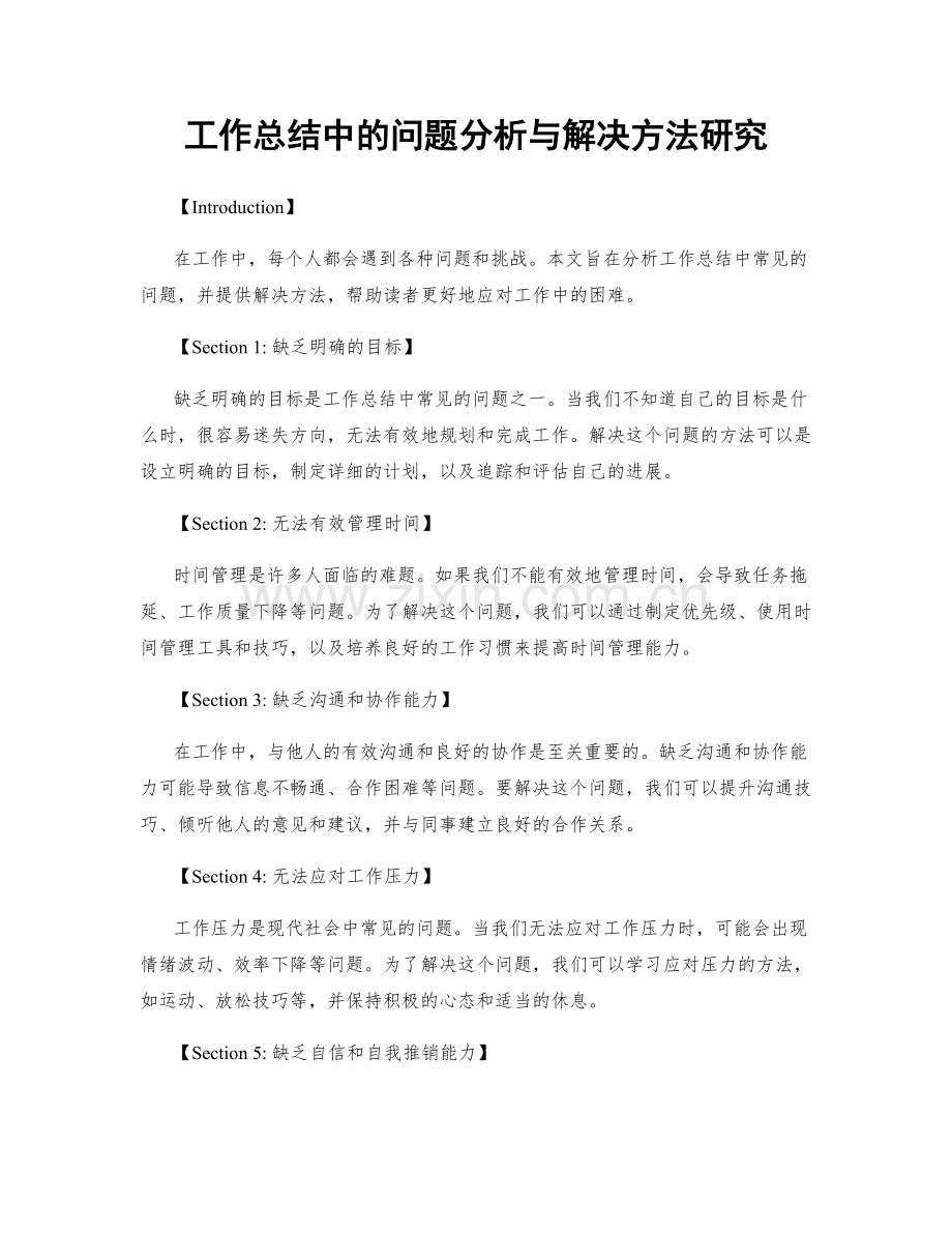 工作总结中的问题分析与解决方法研究.docx_第1页