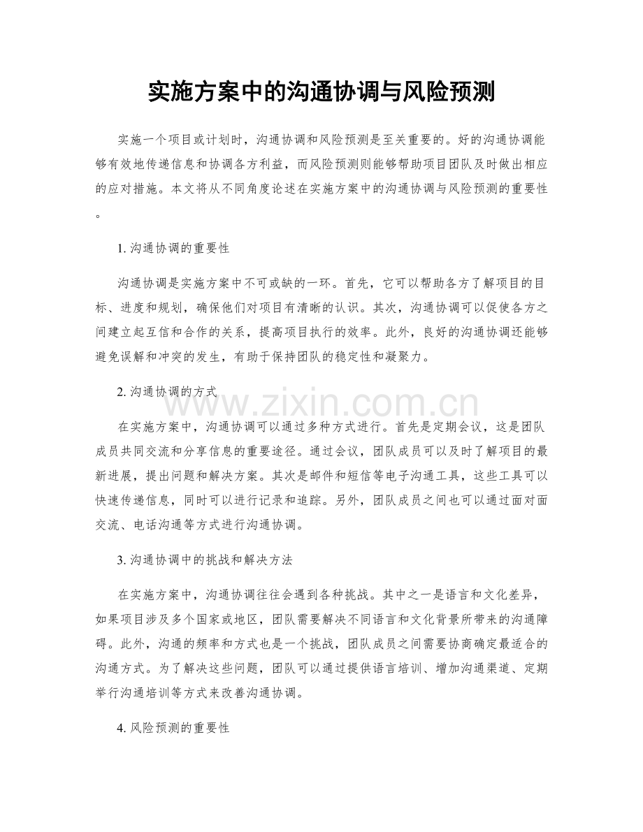 实施方案中的沟通协调与风险预测.docx_第1页