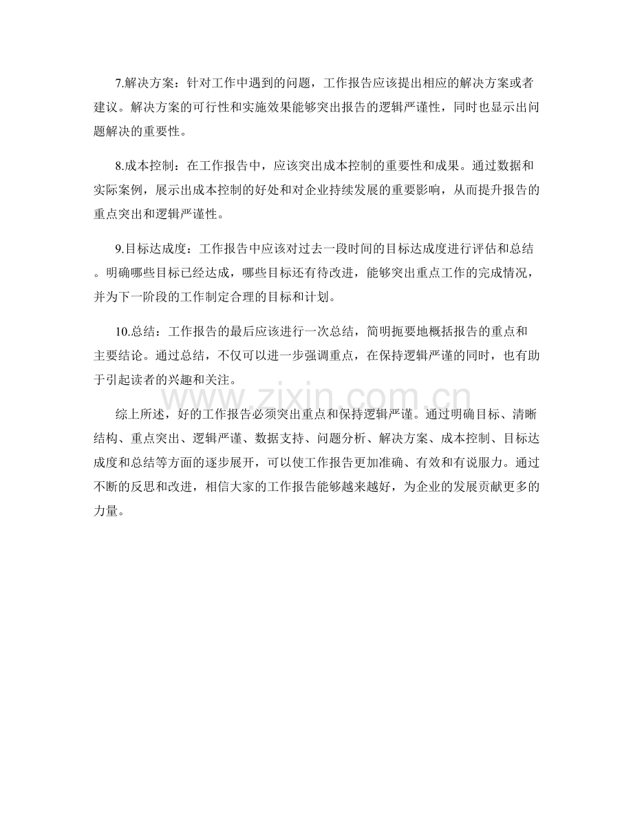 工作报告中的重点突出与逻辑严谨.docx_第2页