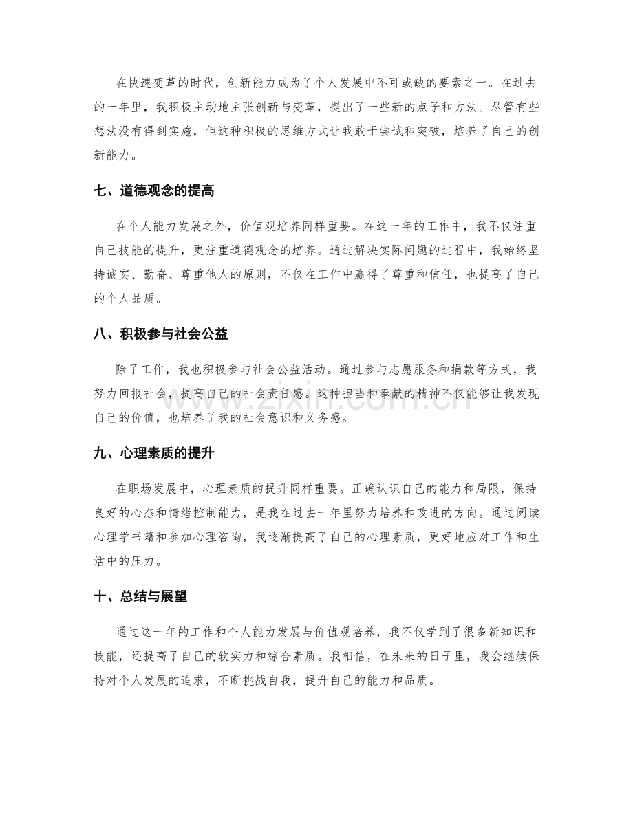 年终总结中的个人能力发展与价值观培养.docx_第2页