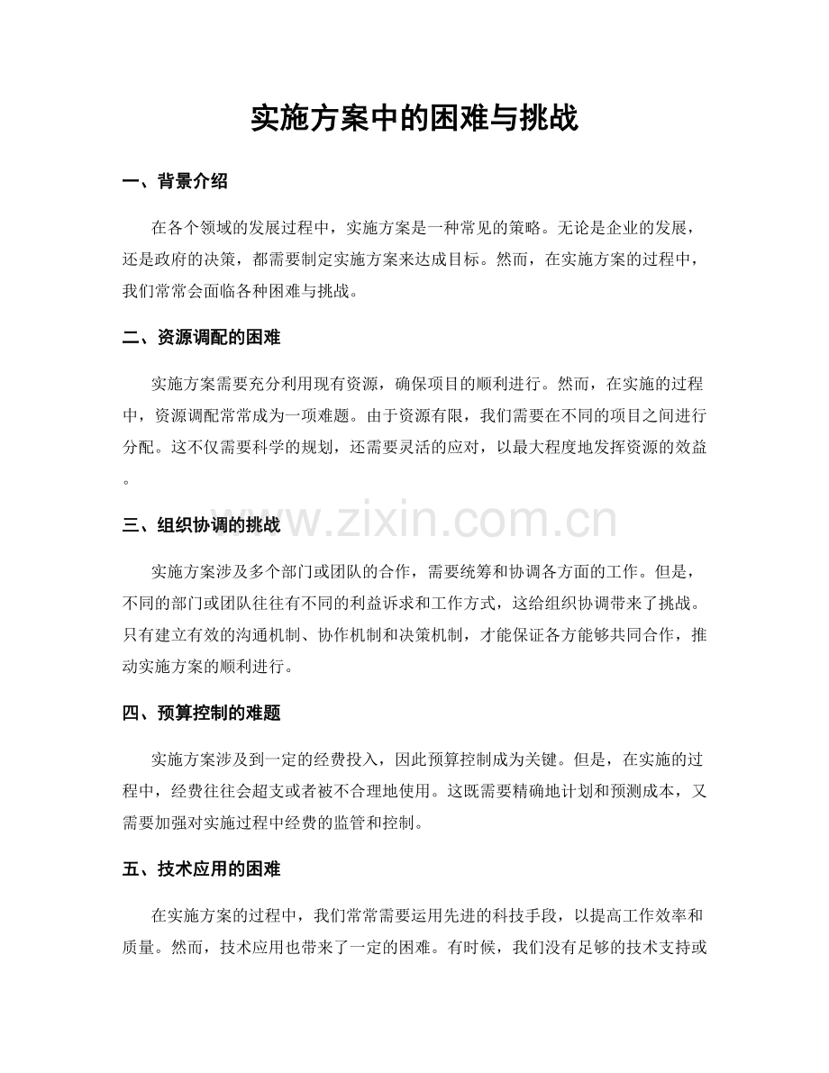 实施方案中的困难与挑战.docx_第1页