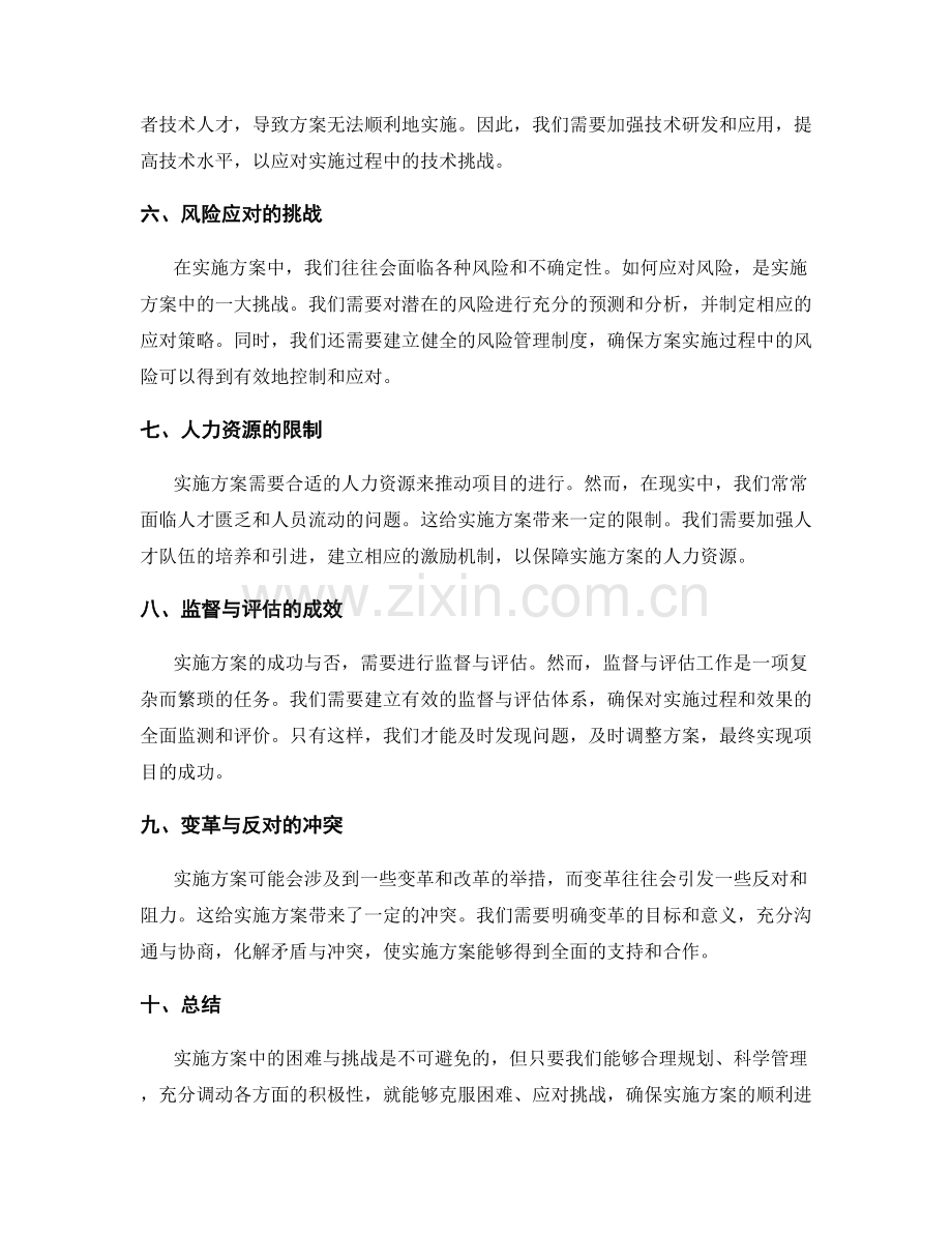 实施方案中的困难与挑战.docx_第2页