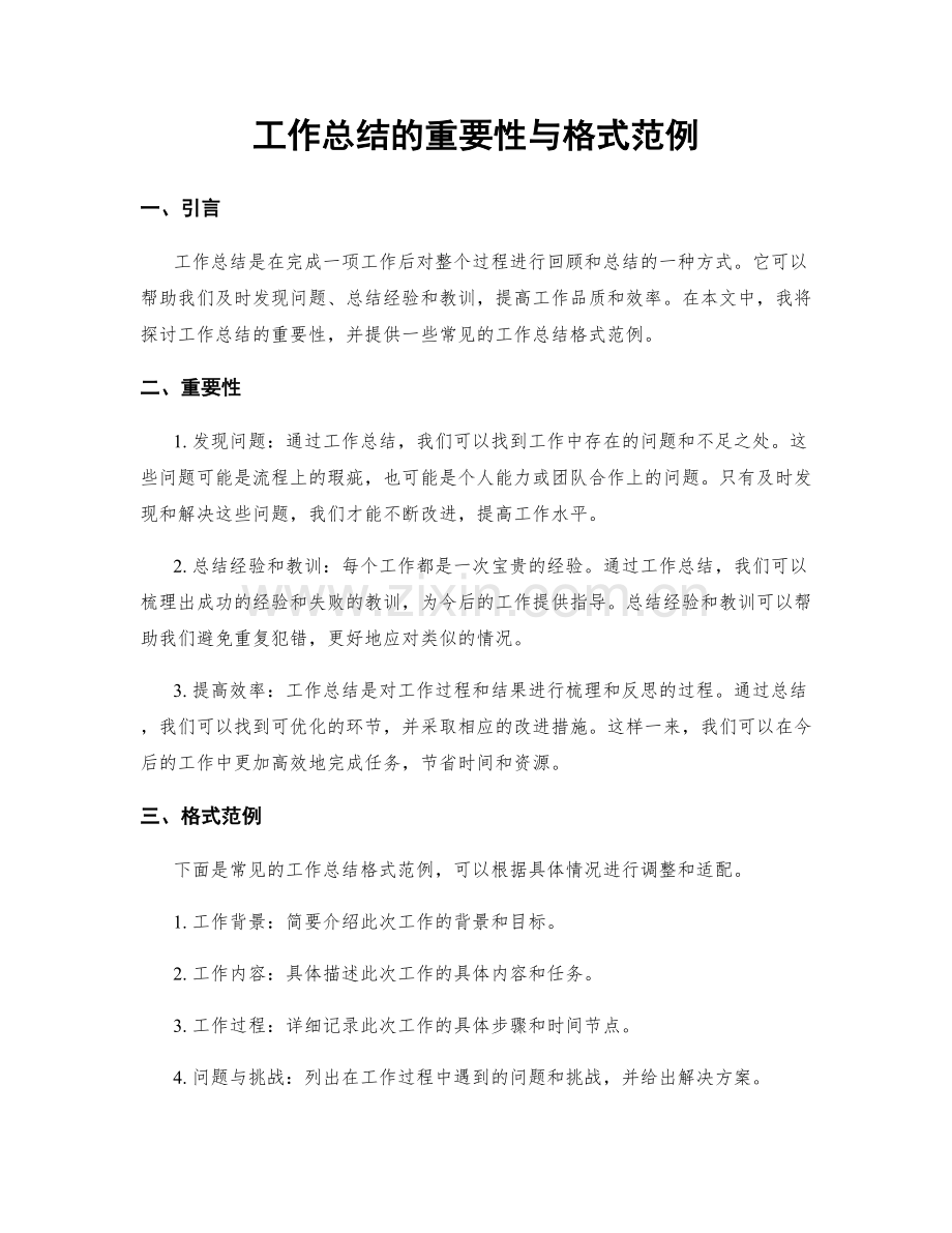 工作总结的重要性与格式范例.docx_第1页