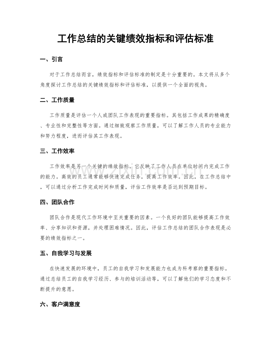 工作总结的关键绩效指标和评估标准.docx_第1页