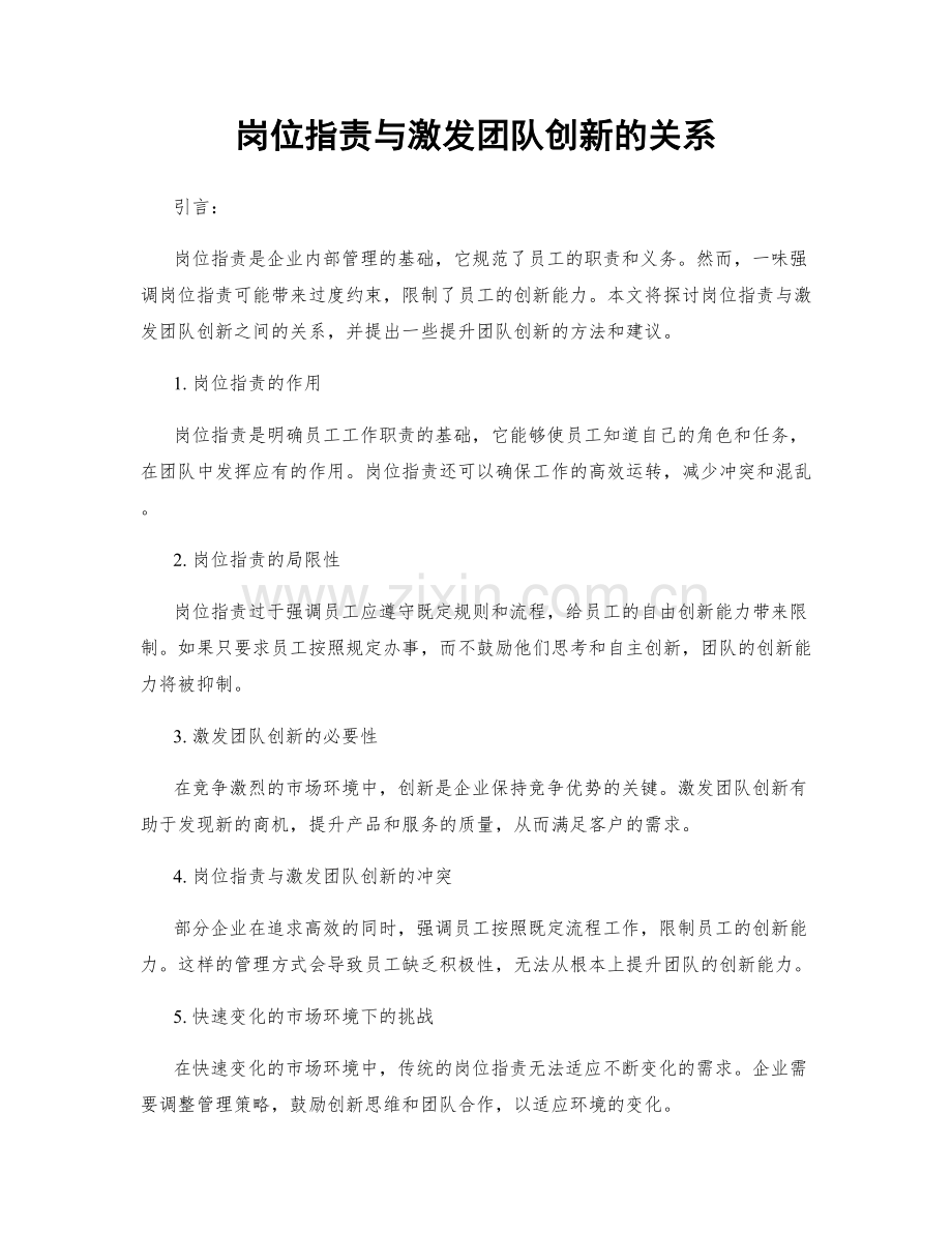 岗位职责与激发团队创新的关系.docx_第1页