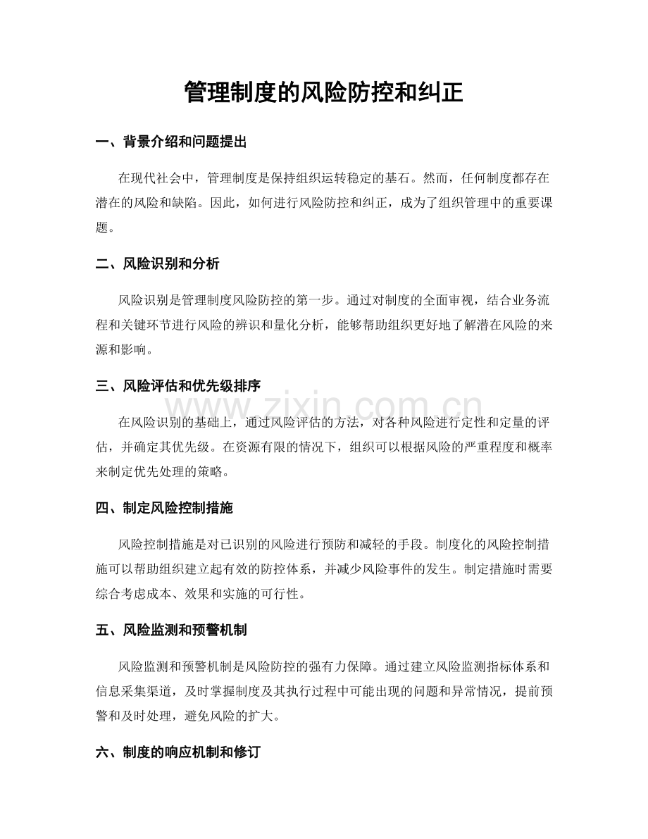 管理制度的风险防控和纠正.docx_第1页