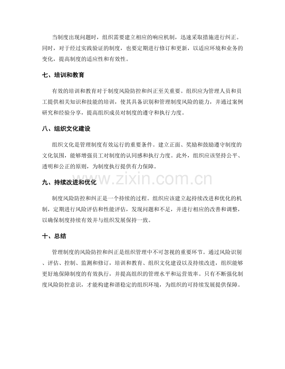 管理制度的风险防控和纠正.docx_第2页