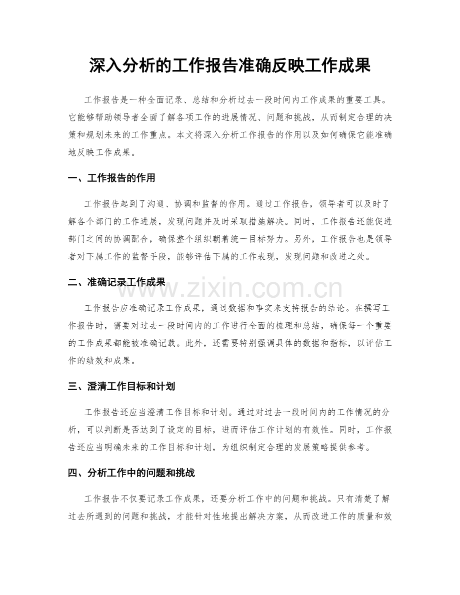 深入分析的工作报告准确反映工作成果.docx_第1页