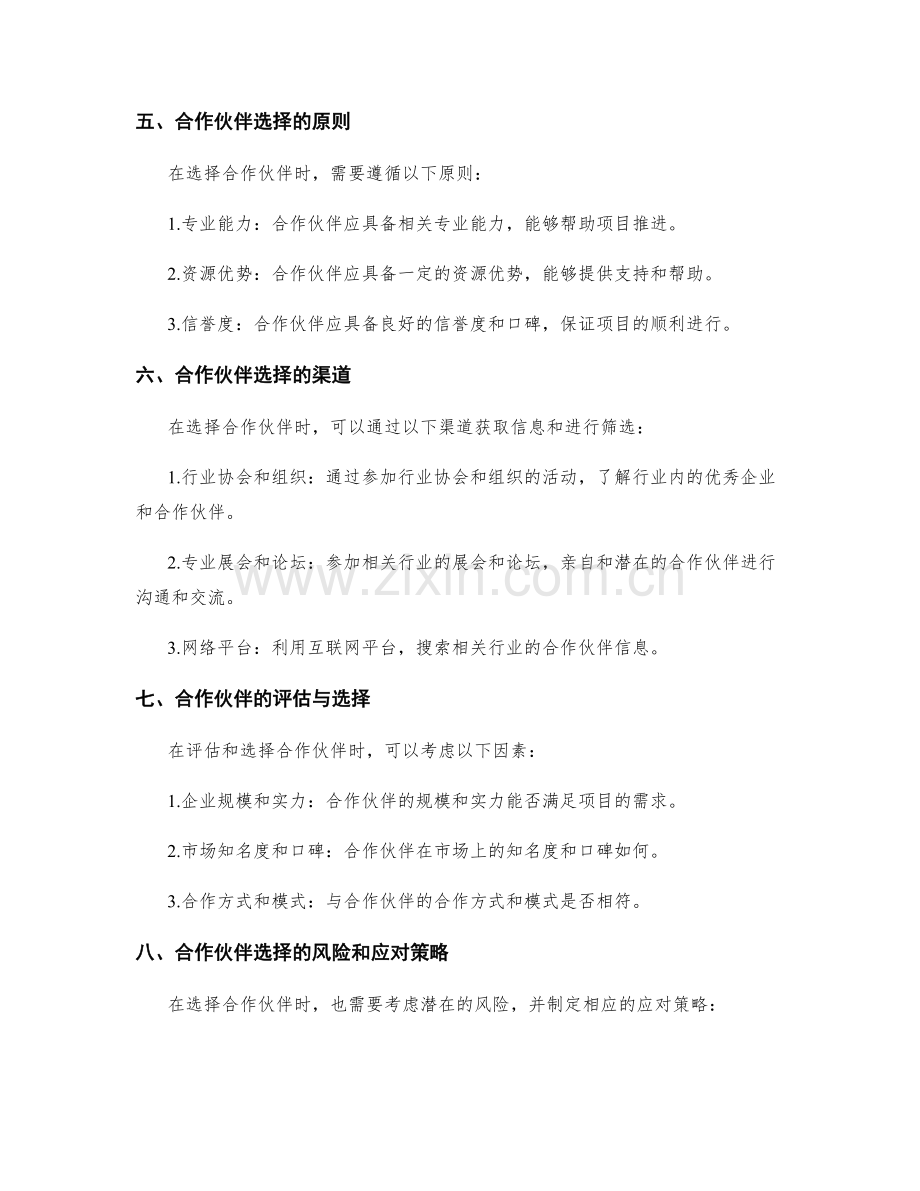 项目策划方案的渠道分析与合作伙伴选择.docx_第2页